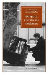 Θαύματα Φτιαγμένα Από Τραύματα - Αρμός