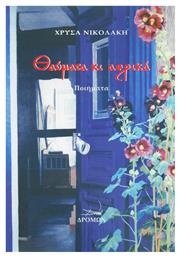Θαύματα κι αερικά, Ποιήματα - Δρόμων