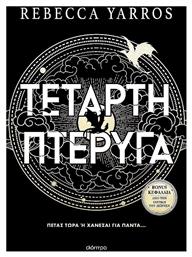 The Empyrean, 1: Τέταρτη Πτέρυγα - Διόπτρα
