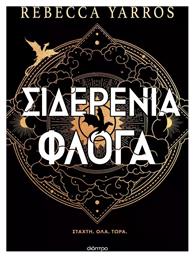 The Empyrean, 2: Σιδερένια Φλόγα - Διόπτρα