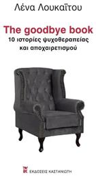 The Goodbye Book, 10 Ιστορίες Ψυχοθεραπείας και Αποχαιρετισμού - Καστανιώτης