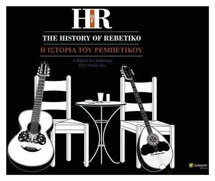 The History of Rebetiko, A Digital Art Anthology - 24 γράμματα