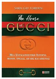 The House of Gucci, μια Συγκλονιστική Ιστορία Φόνου, Τρέλας, Αγάπης και Απιστίας - Έσοπτρον