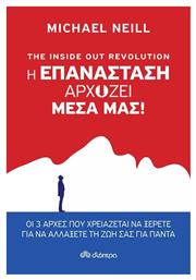 The Inside Out Revolution: Η επανάσταση αρχίζει μέσα μας - Διόπτρα