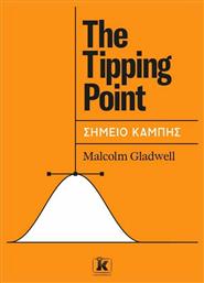 The Tipping Point - Σημείο Καμπής