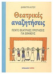 Θεατρικές αναζητήσεις, Πέντε θεατρικές προτάσεις για εφήβους - Μαλλιάρης Παιδεία