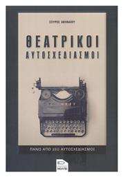 Θεατρικοί Αυτοσχεδιασμοί - Εκδόσεις Μολύβι