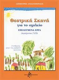 Θεατρική σκηνή για το σχολείο, Επιλεγμένα έργα - Μπαρτζουλιάνος Ηλίας