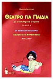 Θέατρο για παιδιά, Οι νεφοκαλικάντζαροι. Εισβολή στη Μυρμηγκάνα. Αταλάντη - Εκδόσεις Βερέττας
