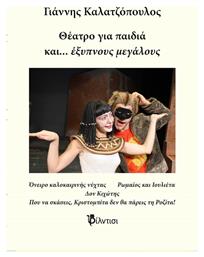 Θέατρο για Παιδιά και… Έξυπνους Μεγάλους - Φίλντισι