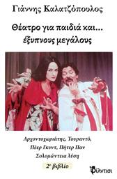 Θέατρο για Παιδιά και… Έξυπνους Μεγάλους - Φίλντισι
