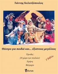 Θέατρο για Παιδιά και… Έξυπνους Μεγάλους, 3ο Βιβλίο - Φίλντισι
