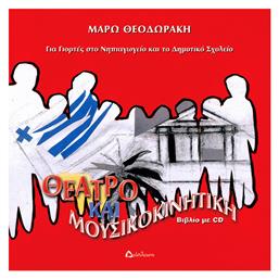 Θέατρο και μουσικοκινητική για γιορτές στο νηπιαγωγείο και το δημοτικό σχολείο - Διάπλαση