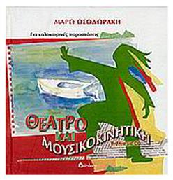 Θέατρο και μουσικοκινητική για καλοκαιρινές παραστάσεις - Διάπλαση