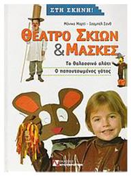 Θέατρο σκιών και μάσκες, Το θαλασσινό αλάτι: Ο παπουτσωμένος γάτος - Ντουντούμη