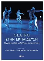 Θεατρο Στην Εκπαιδευση Συγχρονες Τασεις Εξελιξεις Και Προοπτικες - Πατάκης