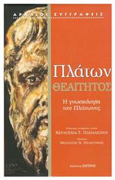 Θεαίτητος, Η γνωσιολογία του Πλάτωνος - Ζήτρος