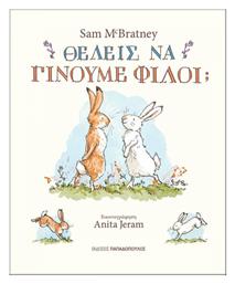 Θέλεις να Γίνουμε Φίλοι; - Εκδόσεις Παπαδόπουλος