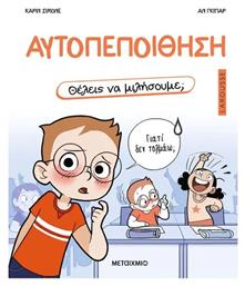 Θελεις Να Μιλησουμε Αυτοπεποιθηση - Μεταίχμιο