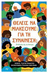 Θέλεις να Μιλήσουμε για τη Συναίνεση;, Επιλογές ως το Άπειρο - Εκδόσεις Παπαδόπουλος