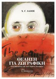 Θέληση Για Ζωγραφική - Πολύτροπον