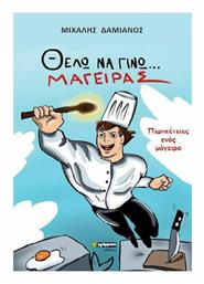Θέλω να Γίνω Μάγειρας, Περιπέτειες Ενός Μάγειρα - 24 γράμματα