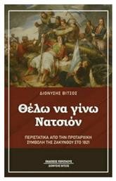 Θέλω να Γίνω Νατσιόν - Περίπλους
