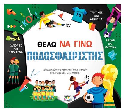Θέλω να Γίνω Ποδοσφαιριστής - Ψυχογιός