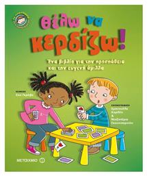 Θέλω να κερδίζω!, Ένα βιβλίο για την προσπάθεια και την ευγενή άμιλλα - Μεταίχμιο