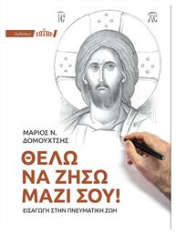 Θέλω να ζήσω μαζί σου!, Εισαγωγή στην πνευματική ζωή - Αδελφότης Ο Σωτήρ
