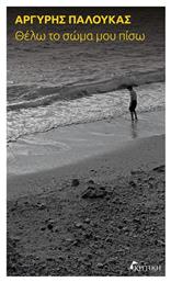 Θελω Το Σωμα Μου Πισω - Κριτική