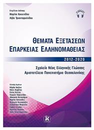 Θέματα Εξετάσεων Επάρκειας Ελληνομάθειας 2012-2020 - Κλειδάριθμος