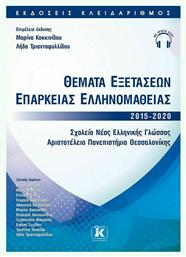 Θέματα Εξετάσεων Επάρκειας Ελληνομάθειας 2015-2020 - Κλειδάριθμος