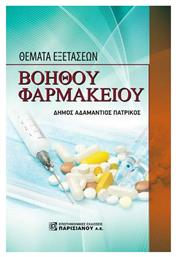 Θέματα Εξετάσεων Βοηθού Φαρμακείου, 1η Έκδοση - Παρισιάνου