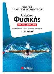 Θέματα Φυσικής για τις Εξετάσεις Γ΄ Λυκείου - Σαββάλας