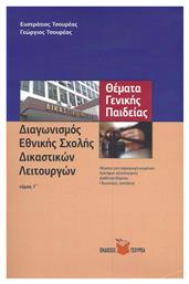 Θέματα Γενικής Παιδείας-Διαγωνισμός Εθνικής Σχολής Δικαστικών Λειτουργών (Τόμος Γ') - Τσουρέα