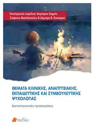 Θέματα Κλινικής Αναπτυξιακής Εκπαιδευτικής Και Συμβουλευτικής - Πεδίο