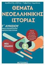 Θέματα νεοελληνικής ιστορίας, Ομάδα προσανατολισμού ανθρωπιστικών σπουδών Γ΄Λυκείου - Μεταίχμιο