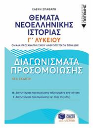 ΘΕΜΑΤΑ ΝΕΟΕΛΛΗΝΙΚΗΣ ΙΣΤΟΡΙΑΣ: ΔΙΑΓΩΝΙΣΜΑΤΑ ΠΡΟΣΟΜΟΙΩΣΗΣ - Πατάκης