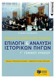 Θέματα νεοελληνικής ιστορίας Γ΄γενικού λυκείου: Επιλογή και ανάλυση ιστορικών πηγών - Πατάκης