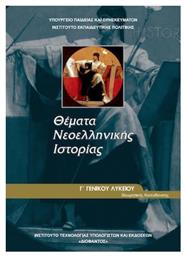 Θέματα Νεοελληνικής Ιστορίας Γ΄ Γενικού Λυκείου, Ομάδας Προσανατολισμού Ανθρωπιστικών Σπουδών - ΙΤΥΕ Διόφαντος