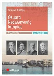 Θέματα νεοελληνικής ιστορίας Γ΄λυκείου - Σαββάλας