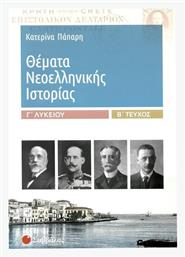 Θέματα νεοελληνικής ιστορίας Γ΄λυκείου - Σαββάλας