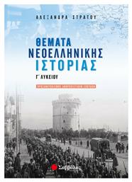 Θέματα νεοελληνικής ιστορίας Γ΄ λυκείου, Προσανατολισμός ανθρωπιστικών σπουδών - Σαββάλας