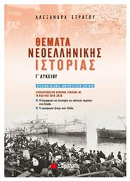 Θέματα νεοελληνικής ιστορίας Γ΄λυκείου, Προσανατολισμός ανθρωπιστικών σπουδών - Σαββάλας