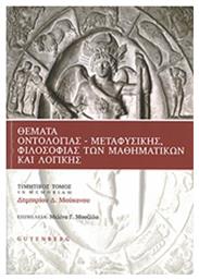 Θέματα οντολογίας, μεταφυσικής, φιλοσοφίας των μαθηματικών και λογικής - Gutenberg