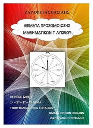 Θέματα προσομοίωσης μαθηματικών Γ' λυκείου - Bookstars Γιωγγαράς