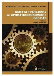 Θέματα τραπεζικής και χρηματοοικονομικής θεωρίας - Κριτική