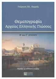Θεματογραφία Αρχαίας Ελληνικής Γλώσσας Β΄ και Γ΄ Λυκείου - Εκδόσεις Ζήτη