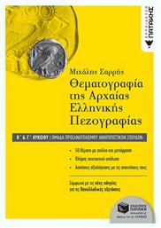Θεματογραφία της αρχαίας ελληνικής πεζογραφίας Β΄ γενικού λυκείου, Ομάδα προσανατολισμού ανθρωπιστικών σπουδών - Πατάκης